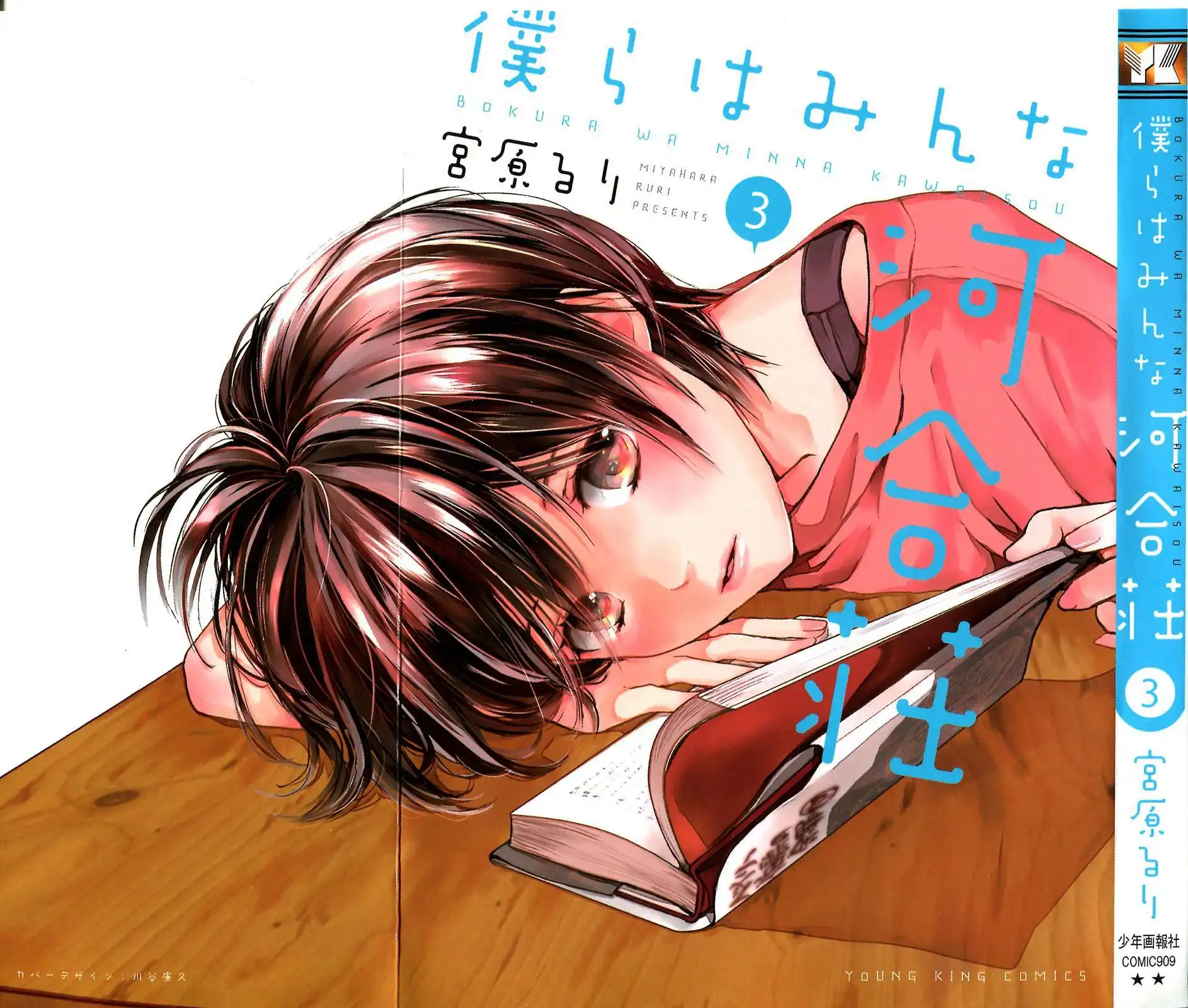 Bokura wa Minna Kawaisou Chapter 21 1